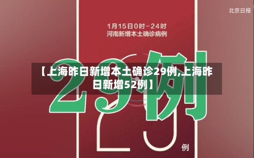 【上海昨日新增本土确诊29例,上海昨日新增52例】-第1张图片