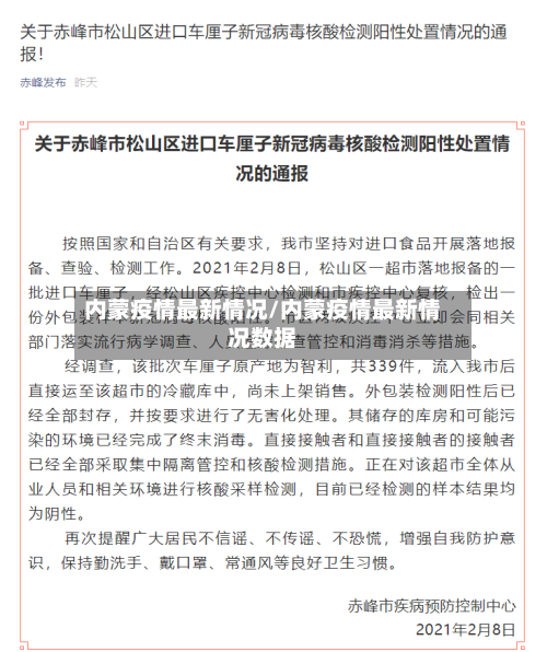 内蒙疫情最新情况/内蒙疫情最新情况数据-第2张图片