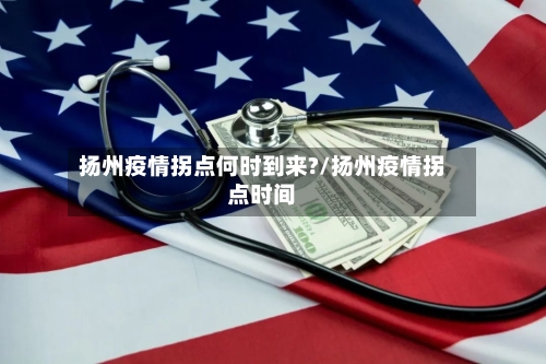 扬州疫情拐点何时到来?/扬州疫情拐点时间-第2张图片