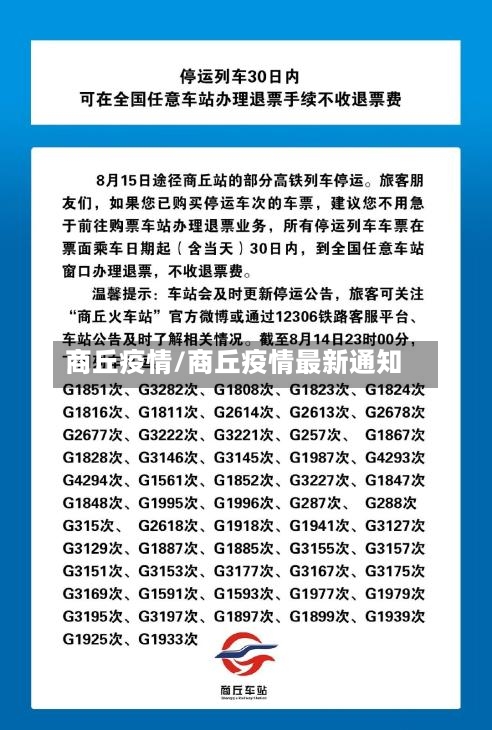 商丘疫情/商丘疫情最新通知-第2张图片