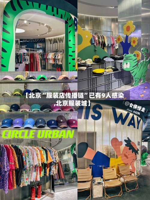 【北京“服装店传播链”已有9人感染,北京服装城】