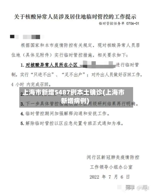 上海市新增5487例本土确诊(上海市新增病例)-第2张图片