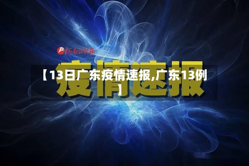 【13日广东疫情速报,广东13例】-第2张图片