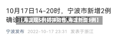 【海淀现5例初筛阳性,海淀新增3例】