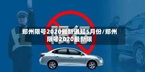 郑州限号2020最新通知5月份/郑州限号2020最新限-第2张图片
