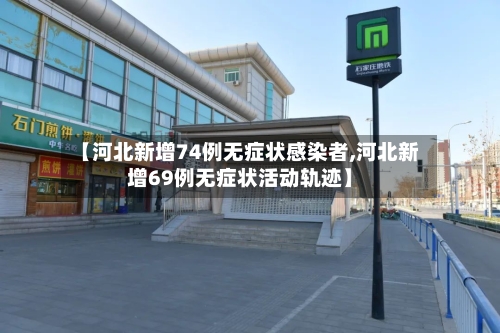 【河北新增74例无症状感染者,河北新增69例无症状活动轨迹】-第3张图片