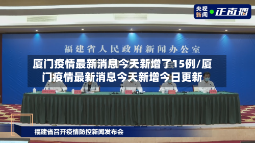 厦门疫情最新消息今天新增了15例/厦门疫情最新消息今天新增今日更新-第3张图片