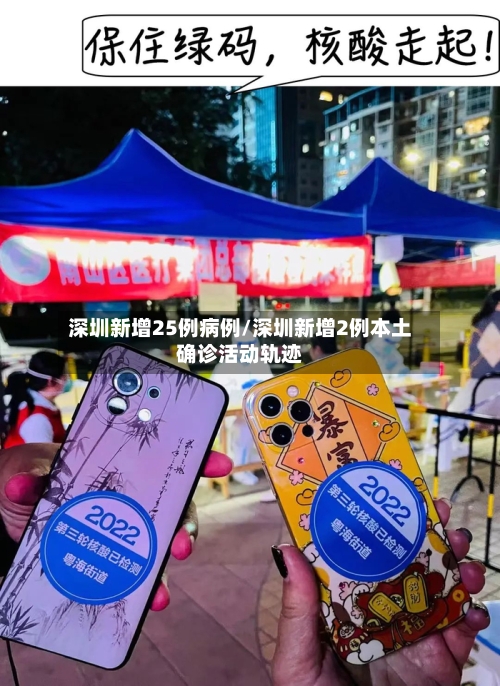 深圳新增25例病例/深圳新增2例本土确诊活动轨迹-第2张图片