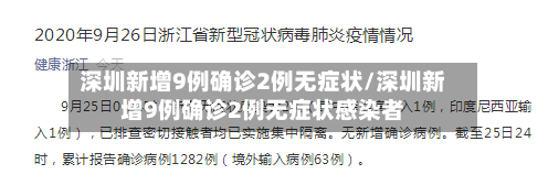 深圳新增9例确诊2例无症状/深圳新增9例确诊2例无症状感染者