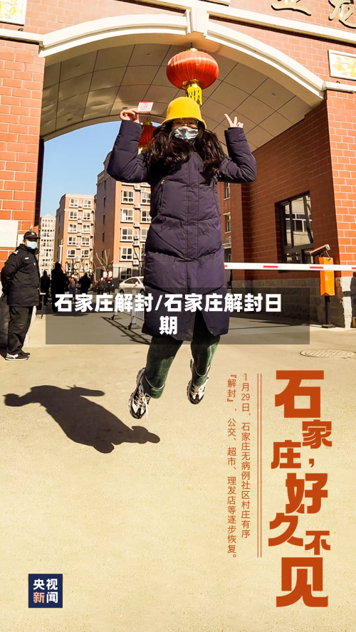 石家庄解封/石家庄解封日期-第3张图片