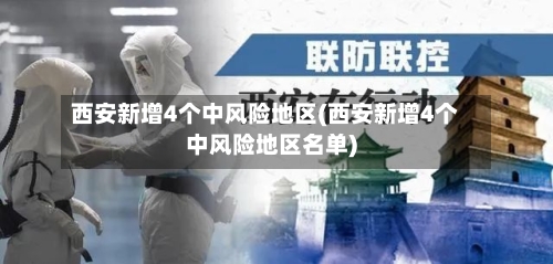 西安新增4个中风险地区(西安新增4个中风险地区名单)-第2张图片