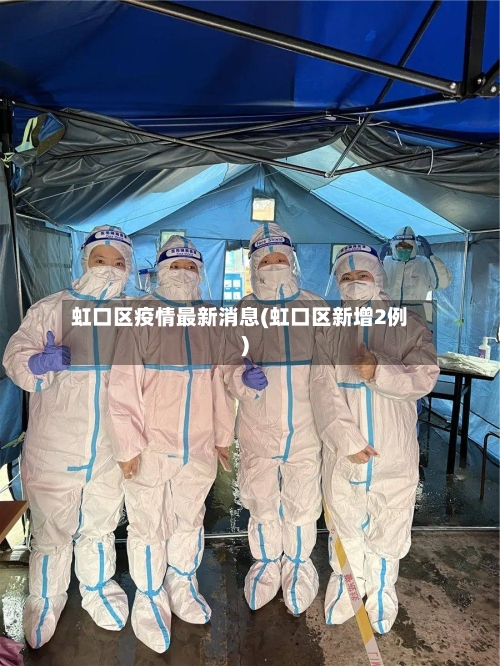 虹口区疫情最新消息(虹口区新增2例)-第3张图片