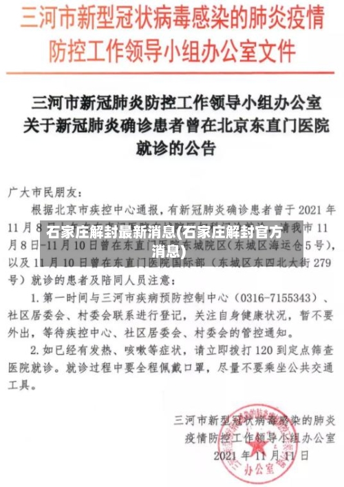石家庄解封最新消息(石家庄解封官方消息)-第3张图片
