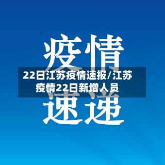 22日江苏疫情速报/江苏疫情22日新增人员-第2张图片
