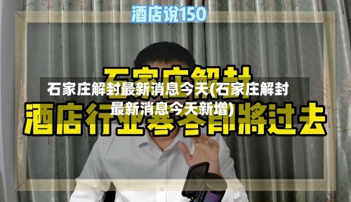 石家庄解封最新消息今天(石家庄解封最新消息今天新增)-第2张图片