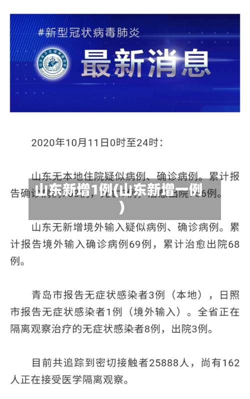 山东新增1例(山东新增一例)