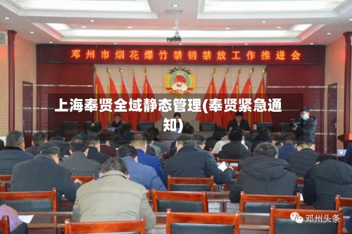 上海奉贤全域静态管理(奉贤紧急通知)-第2张图片