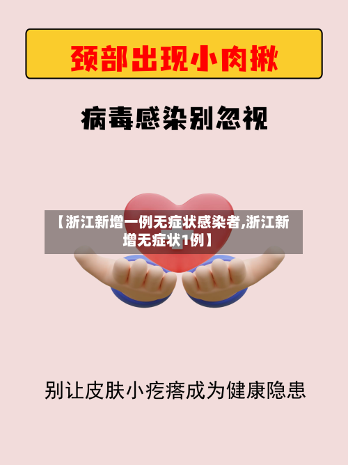 【浙江新增一例无症状感染者,浙江新增无症状1例】