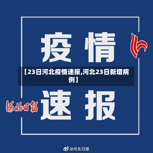 【23日河北疫情速报,河北23日新增病例】