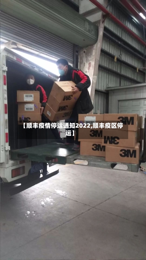 【顺丰疫情停运通知2022,顺丰疫区停运】