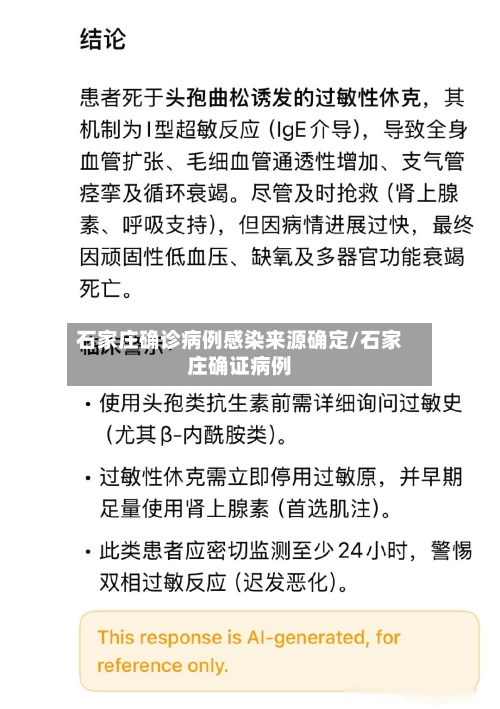 石家庄确诊病例感染来源确定/石家庄确证病例