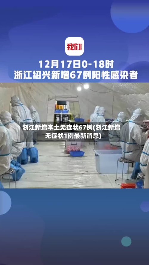 浙江新增本土无症状67例(浙江新增无症状1例最新消息)