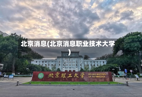 北京消息(北京消息职业技术大学)