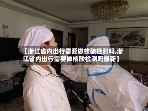 【浙江省内出行需要做核酸检测吗,浙江省内出行需要做核酸检测吗最新】-第2张图片