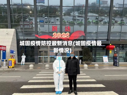 城固疫情防控最新消息(城固疫情最新情况)-第2张图片