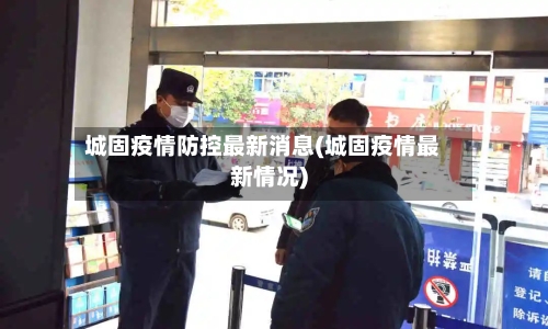 城固疫情防控最新消息(城固疫情最新情况)