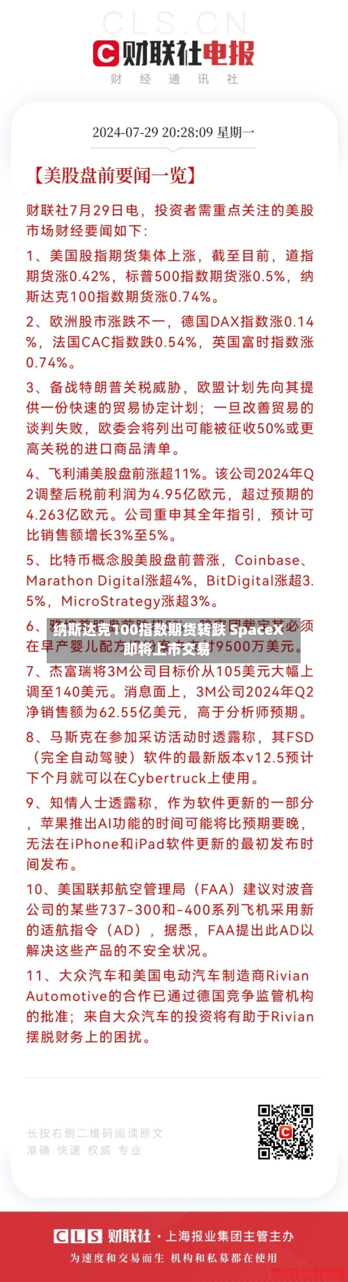 纳斯达克100指数期货转跌 SpaceX即将上市交易