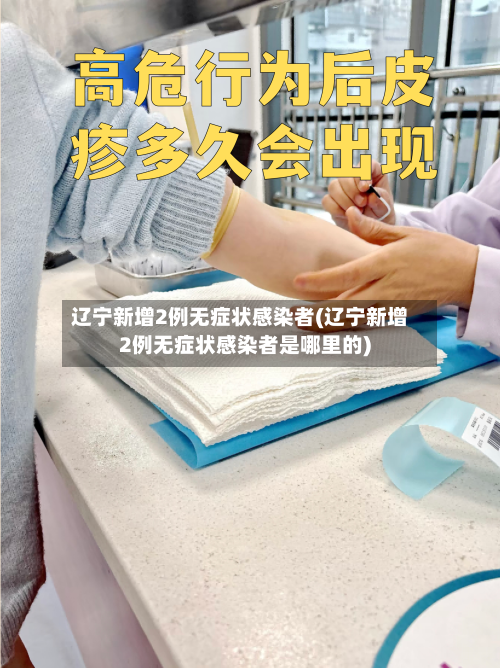 辽宁新增2例无症状感染者(辽宁新增2例无症状感染者是哪里的)