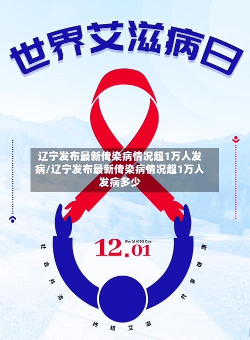 辽宁发布最新传染病情况超1万人发病/辽宁发布最新传染病情况超1万人发病多少