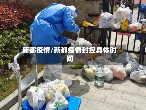 新都疫情/新都疫情封控具体时间