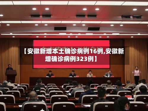 【安徽新增本土确诊病例16例,安徽新增确诊病例323例】