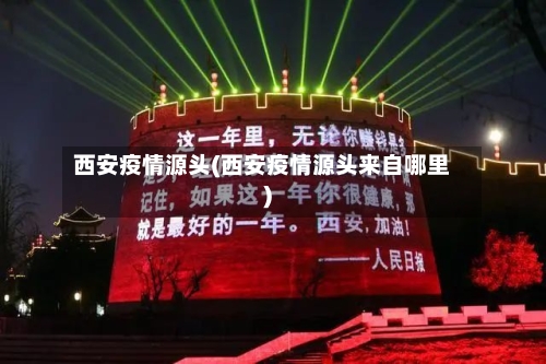 西安疫情源头(西安疫情源头来自哪里)-第2张图片