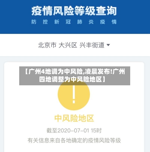 【广州4地调为中风险,凌晨发布!广州四地调整为中风险地区】-第2张图片