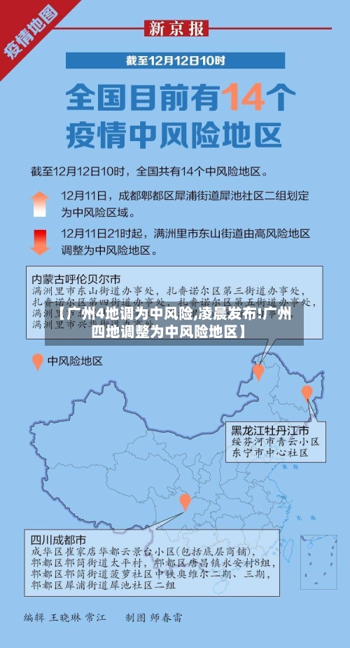 【广州4地调为中风险,凌晨发布!广州四地调整为中风险地区】-第3张图片