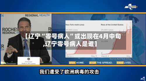 【辽宁“零号病人	”或出现在4月中旬,辽宁零号病人是谁】-第2张图片