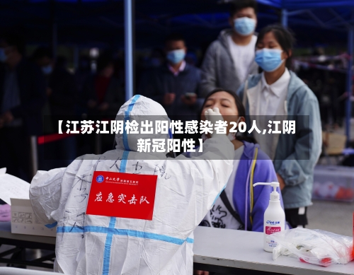 【江苏江阴检出阳性感染者20人,江阴新冠阳性】
