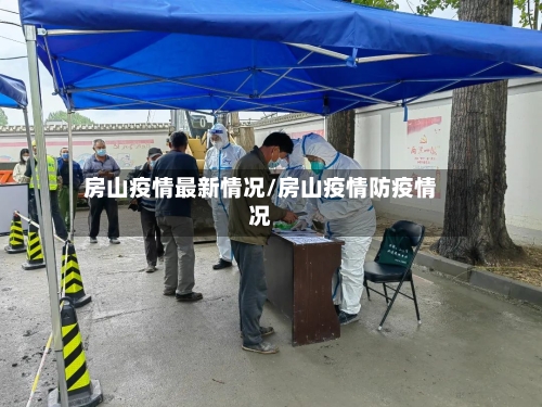 房山疫情最新情况/房山疫情防疫情况-第2张图片