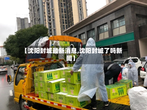 【沈阳封城最新消息,沈阳封城了吗新闻】
