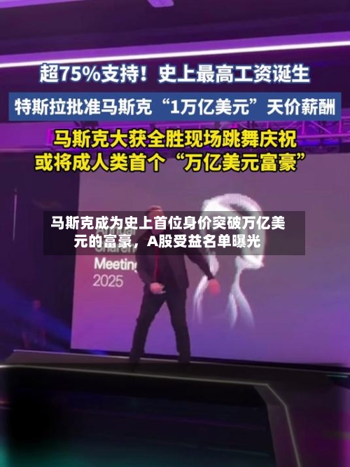 马斯克成为史上首位身价突破万亿美元的富豪	，A股受益名单曝光-第2张图片
