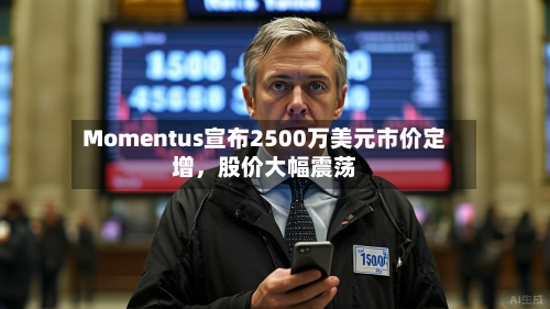 Momentus宣布2500万美元市价定增，股价大幅震荡-第3张图片