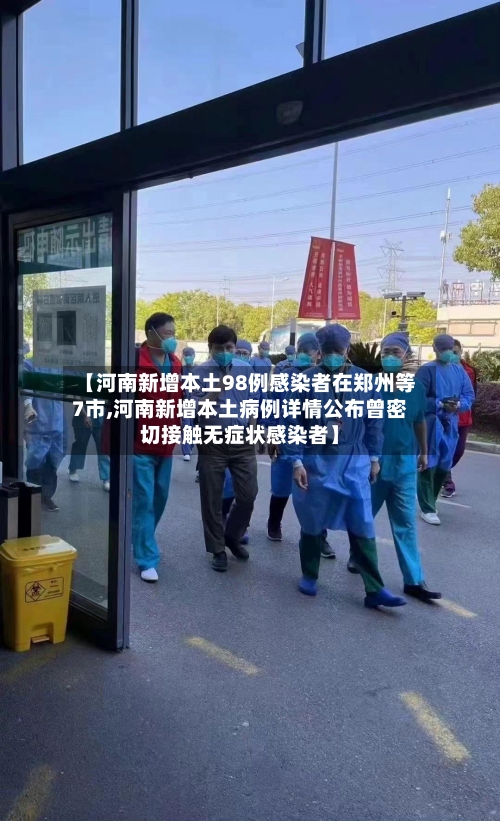 【河南新增本土98例感染者在郑州等7市,河南新增本土病例详情公布曾密切接触无症状感染者】-第2张图片