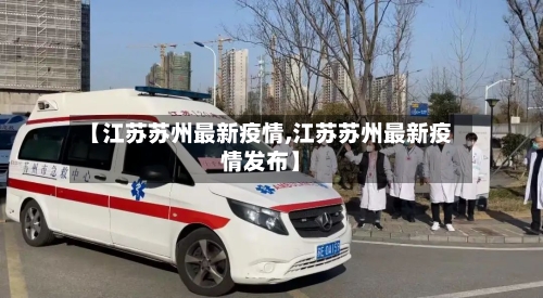 【江苏苏州最新疫情,江苏苏州最新疫情发布】