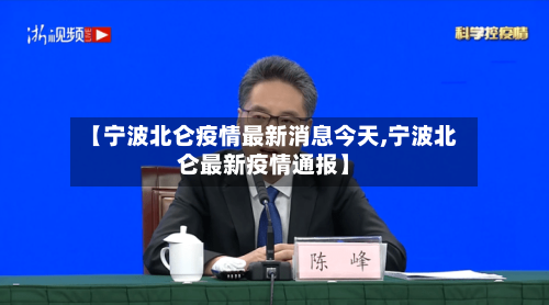【宁波北仑疫情最新消息今天,宁波北仑最新疫情通报】-第2张图片