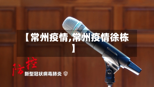 【常州疫情,常州疫情徐栋】-第3张图片