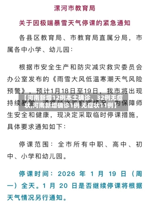 【河南新增12例本土确诊、32例无症状,河南新增确诊1例 无症状11例】-第3张图片