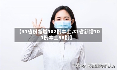 【31省份新增102例本土,31省新增101例本土98例】